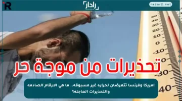 أمريكا وفرنسا تتعرضان لحرارة غير مسبوقة.. ما هي الأرقام الصادمة والتحذيرات العاجلة؟